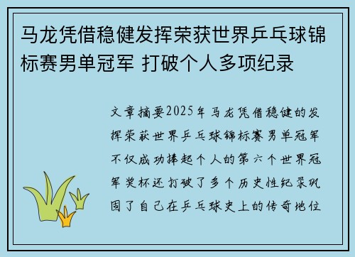 马龙凭借稳健发挥荣获世界乒乓球锦标赛男单冠军 打破个人多项纪录
