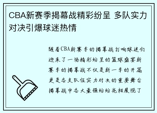 CBA新赛季揭幕战精彩纷呈 多队实力对决引爆球迷热情
