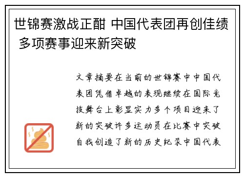 世锦赛激战正酣 中国代表团再创佳绩 多项赛事迎来新突破