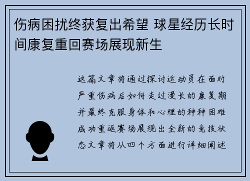 伤病困扰终获复出希望 球星经历长时间康复重回赛场展现新生