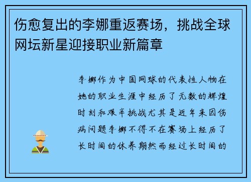伤愈复出的李娜重返赛场，挑战全球网坛新星迎接职业新篇章