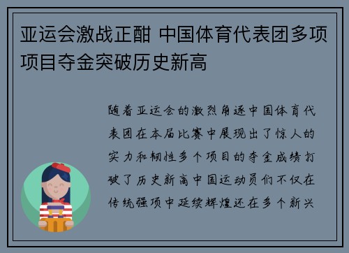 亚运会激战正酣 中国体育代表团多项项目夺金突破历史新高
